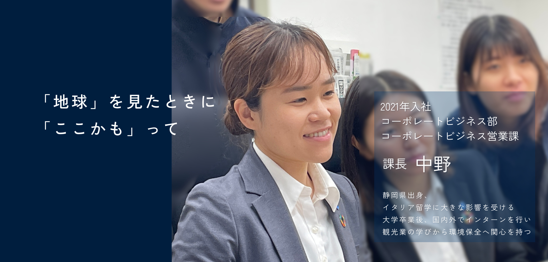 入社5年目　コーポレートビジネス部の若き課長