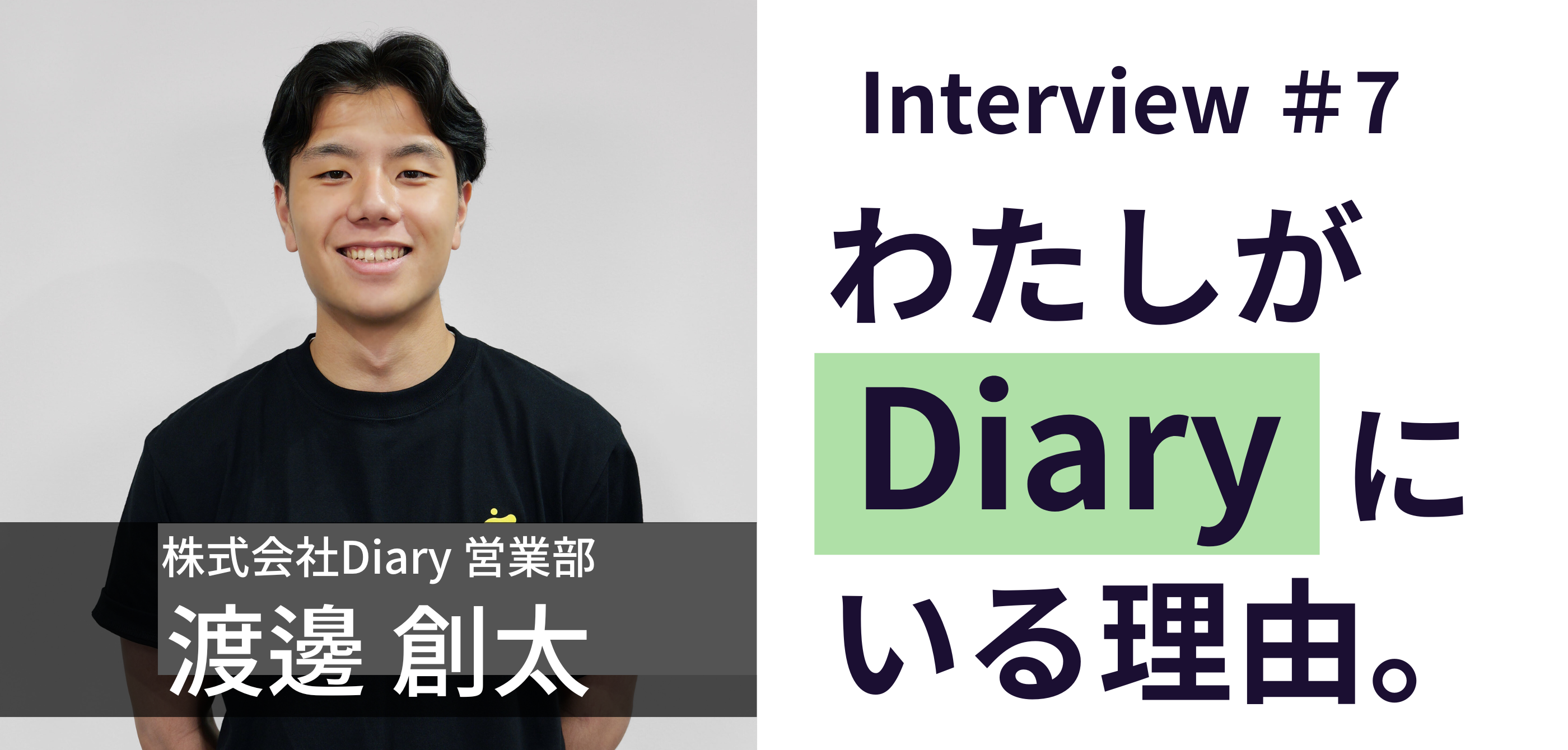 【社員紹介 vol.7】「全部、自分で決める。」Wantedly経由で入社した新卒営業が語るリアルとやりがい。