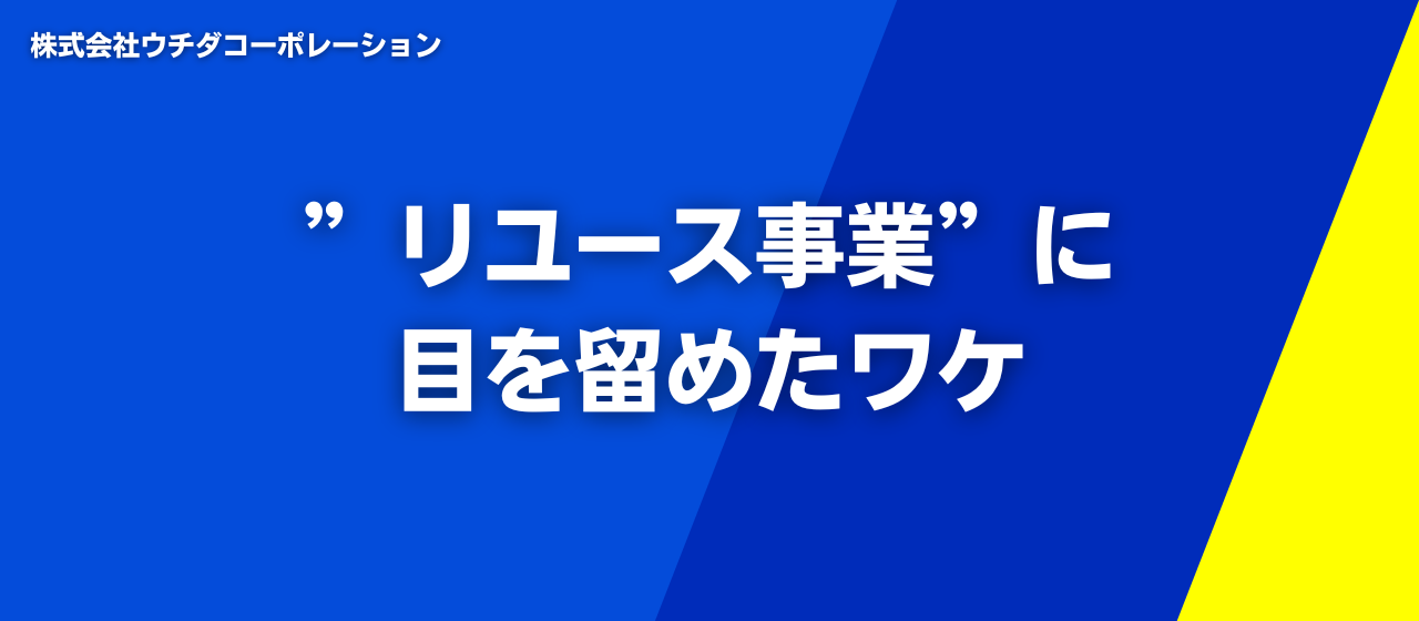”リユース事業”に目を留めたワケ 👀