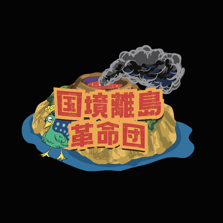 株式会社国境離島革命団