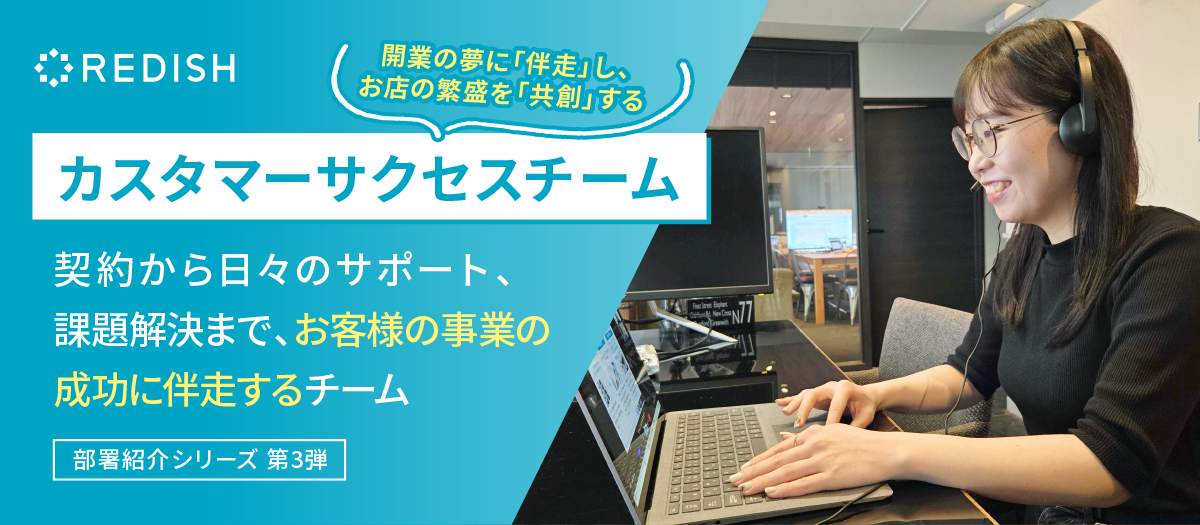 お客様の声を大切に、伴走する！カスタマーサクセスチーム紹介