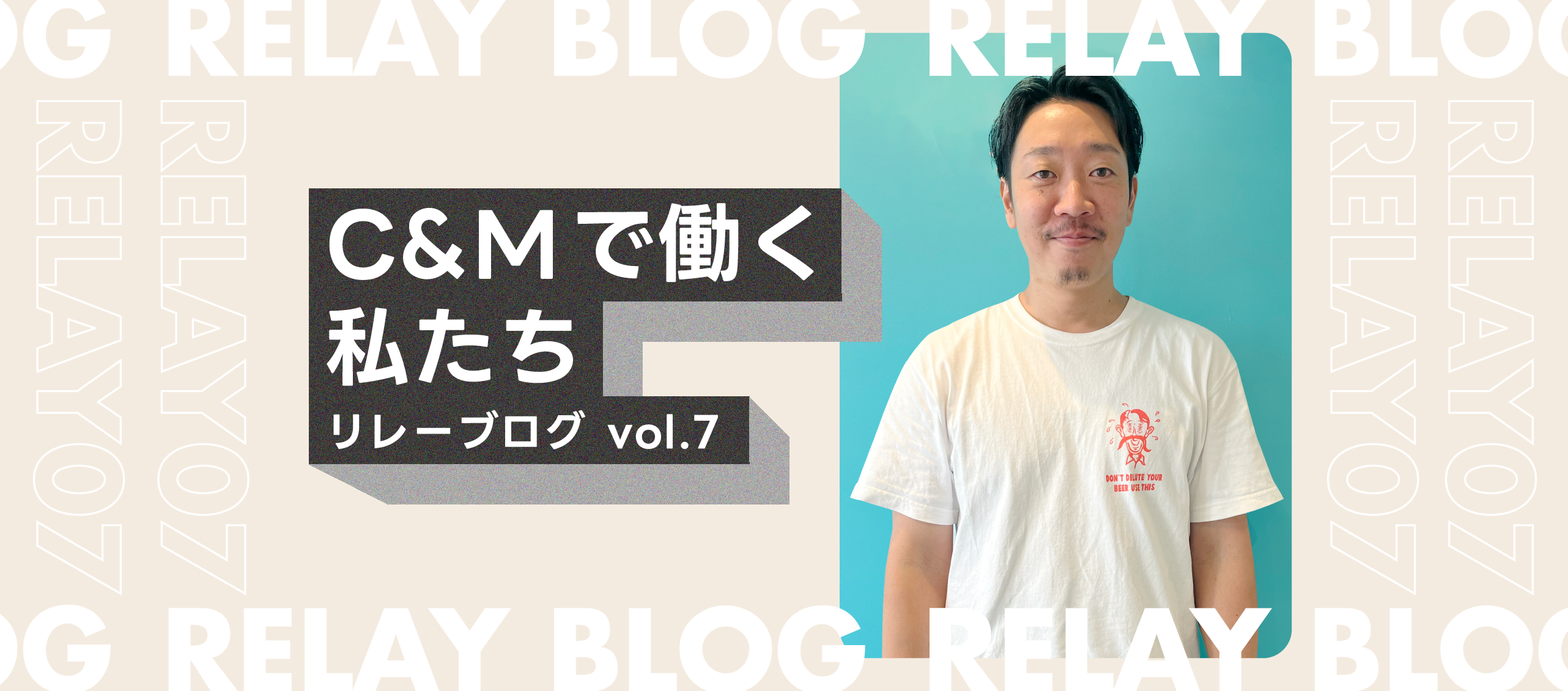 C&Mで働く私たち＿リレーブログ vol.7