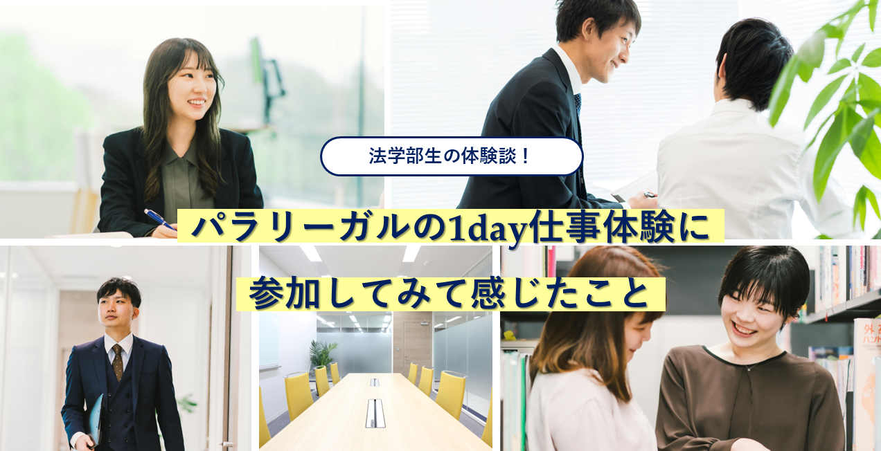 法学部生の体験談！パラリーガルの 1day仕事体験に参加してみて感じたこと