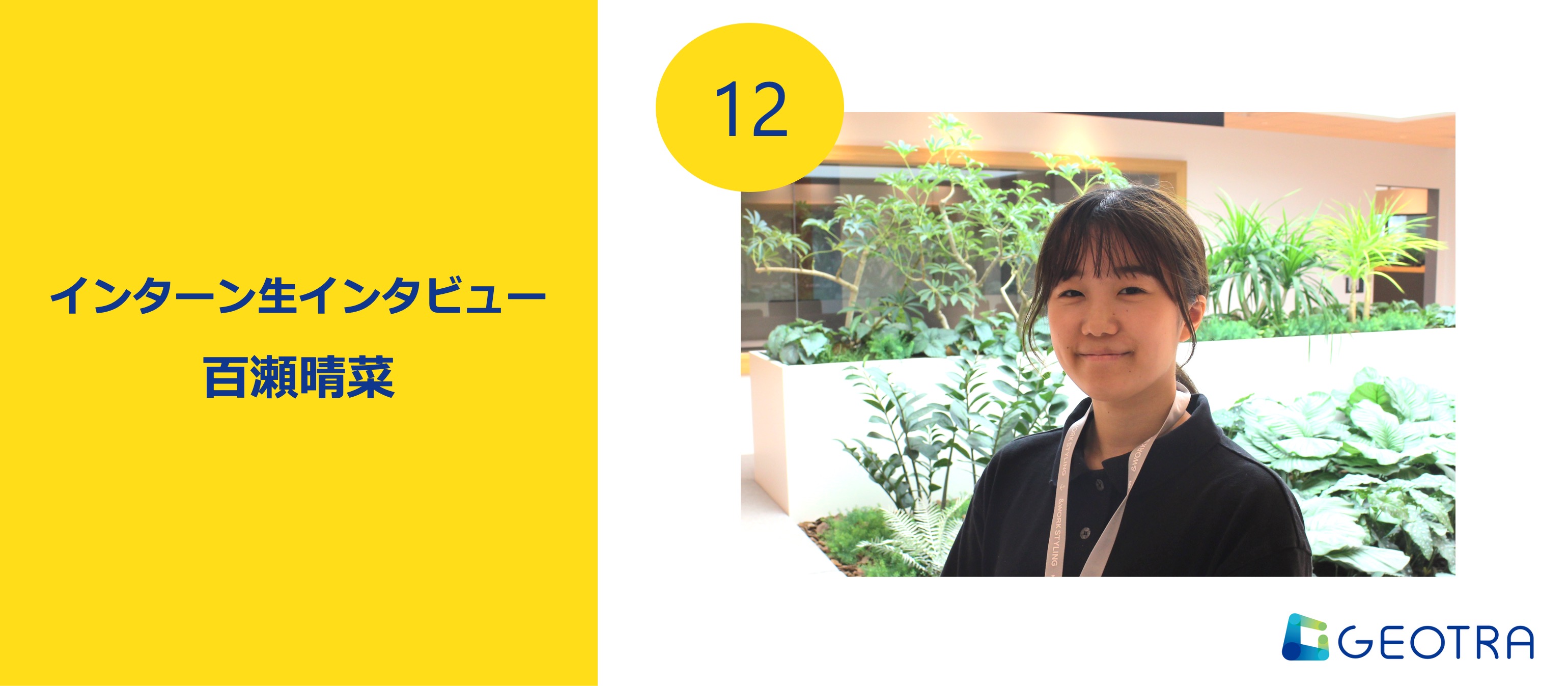 人々に届く発信を目指して――GEOTRAで得た学びと成長【インターン生インタビュー#12】