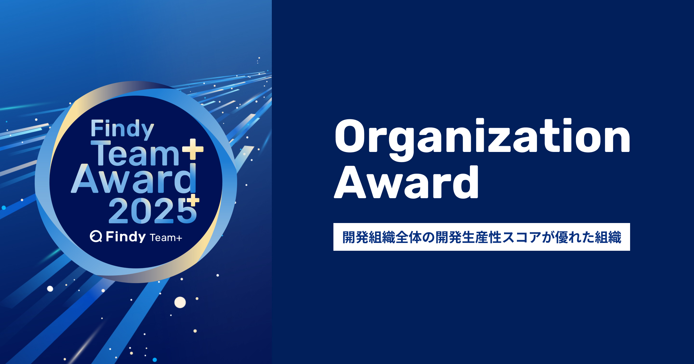 開発生産性が優れた企業として、「Findy Team+ Award 2025」を受賞しました！