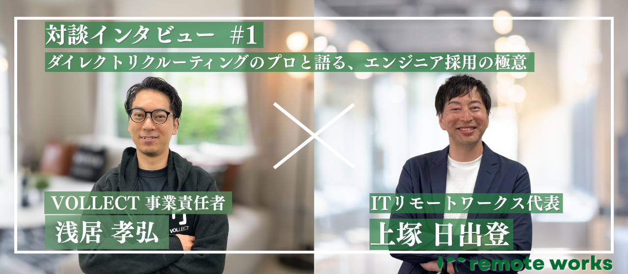 【対談企画 #1】「エンジニアのための会社」をつくる。代表×採用パートナーが語るITリモートワークスの採用