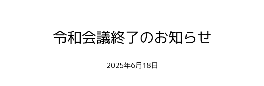 令和会議から次のフェイズへ