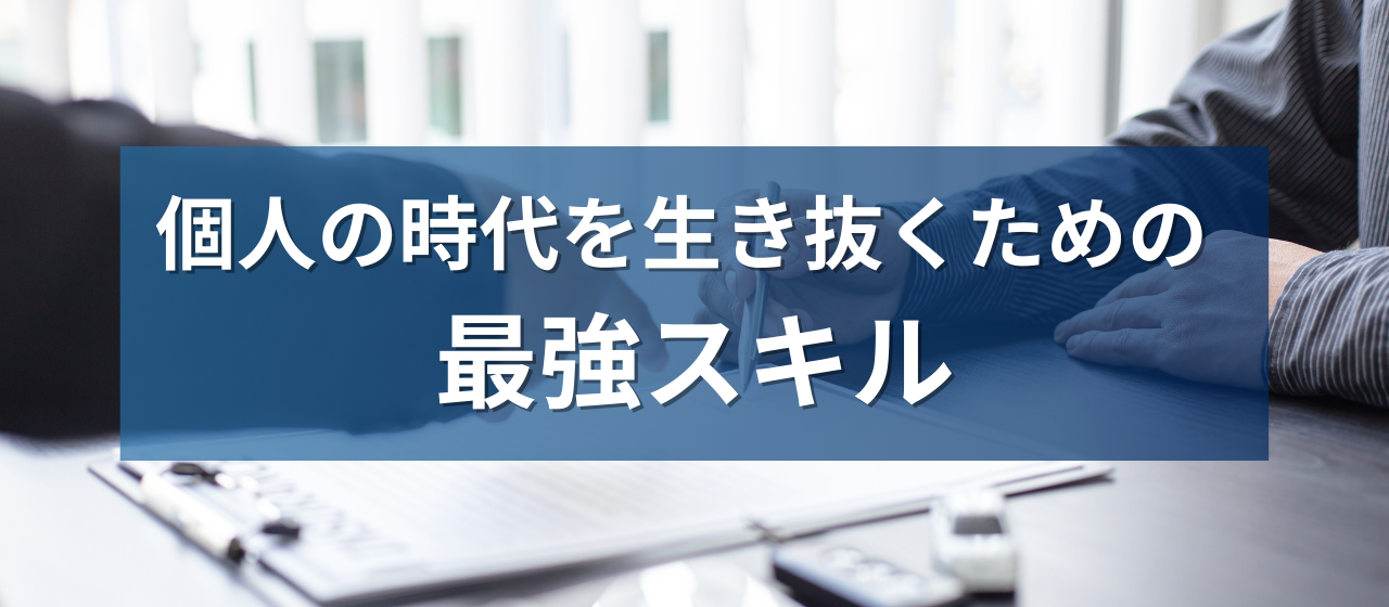 個人の時代を生き抜くための最強スキルとは