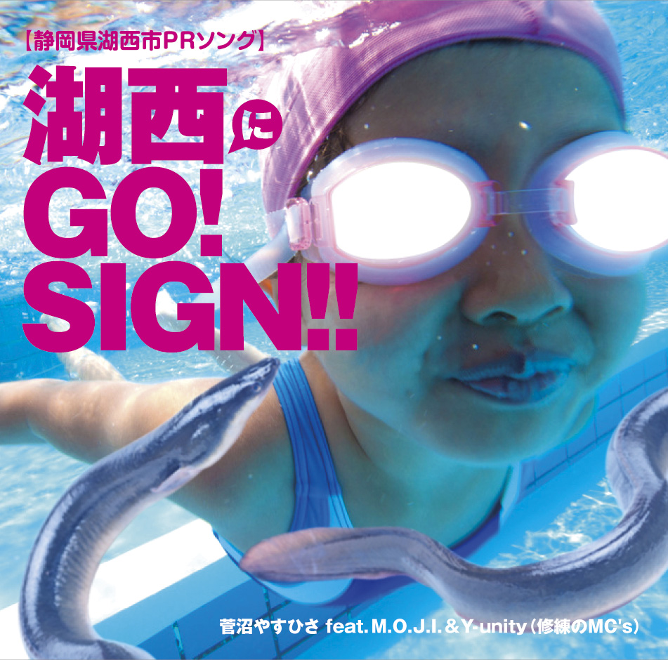 静岡県湖西市prソング ご当地rap 湖西にgo Sign By Next Vision株式会社