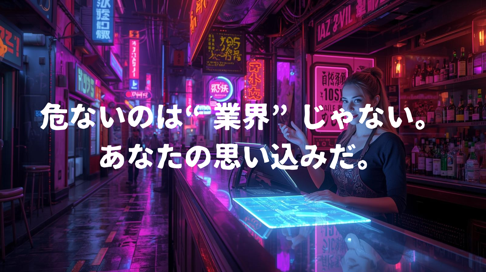 「夜だから怖い」は幻想。POS導入が変えた現場のリアル