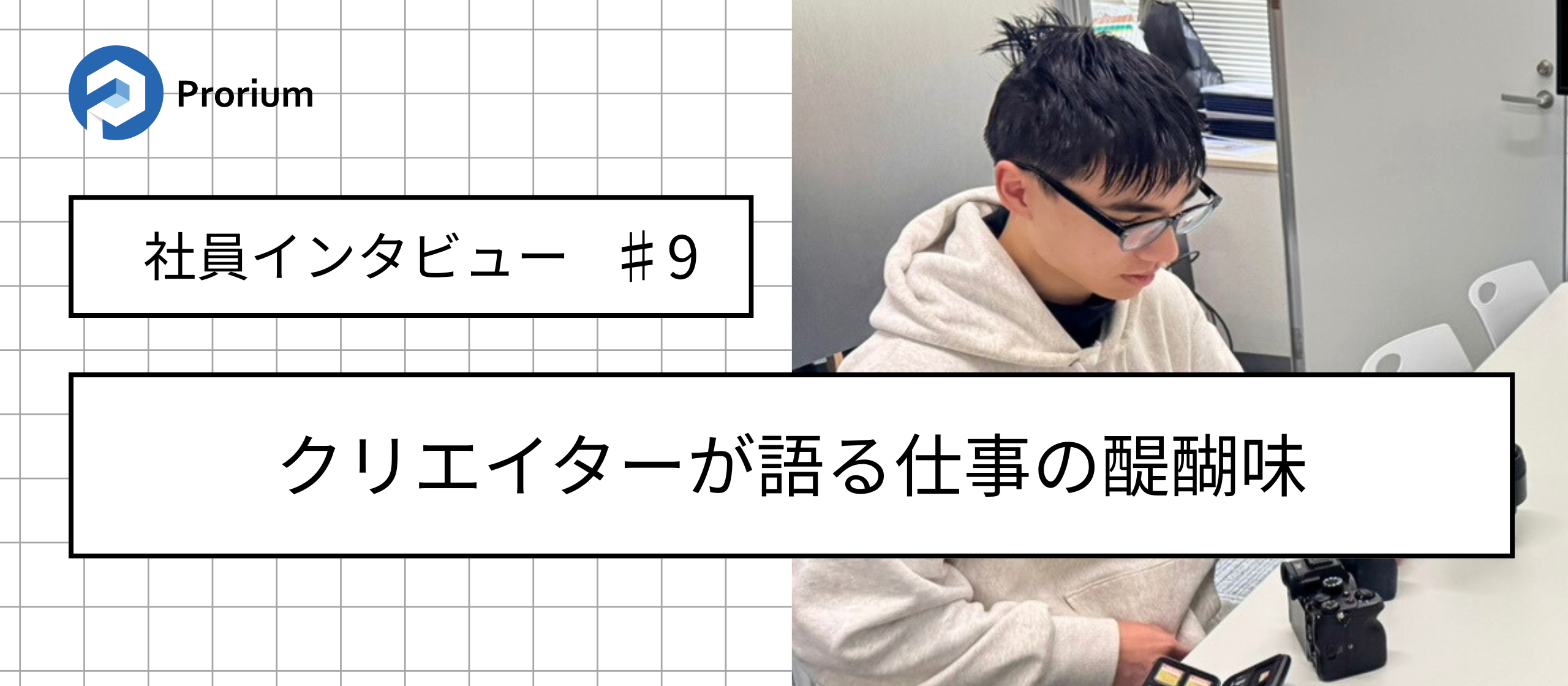 【社員インタビュー♯9】クリエイターが語る仕事の醍醐味