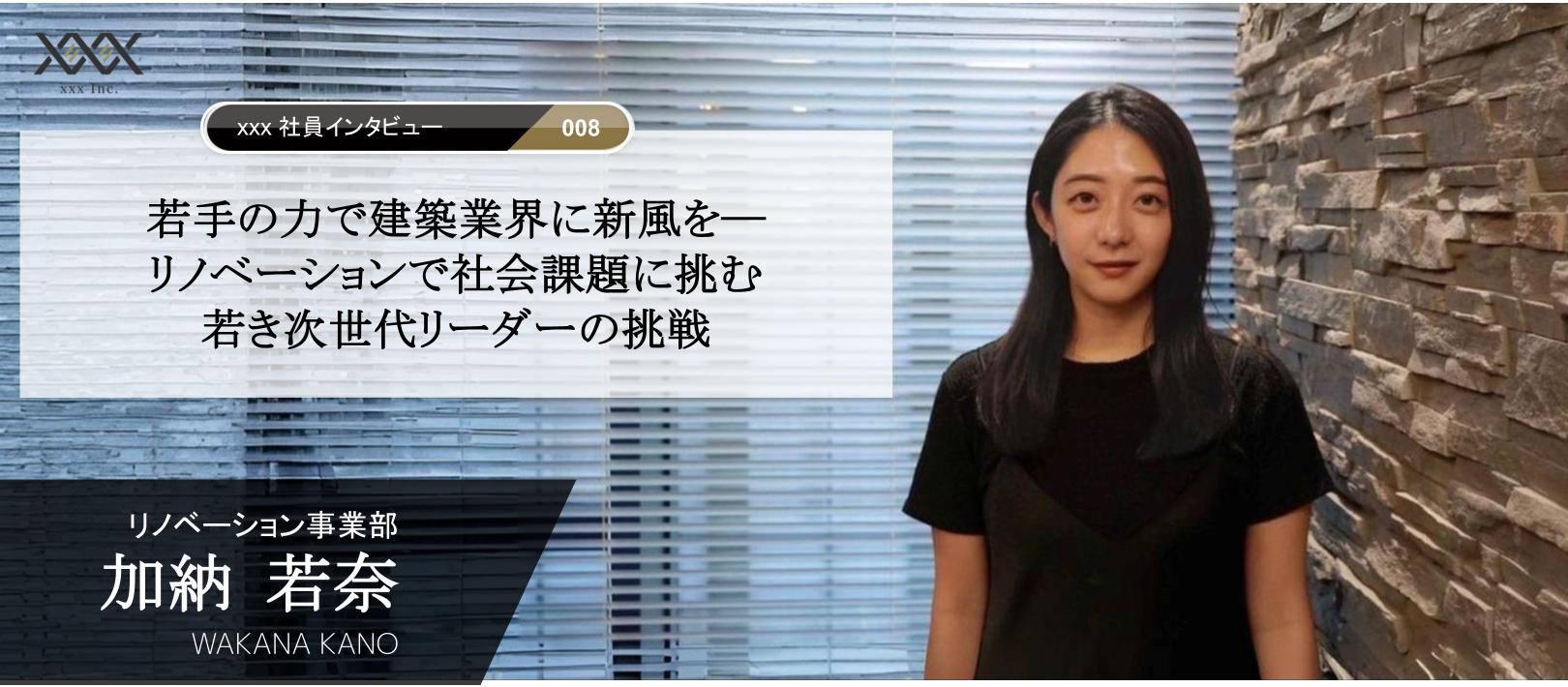 若手の力で建築業界に新風を―リノベーションで社会課題に挑む若き次世代リーダーの挑戦