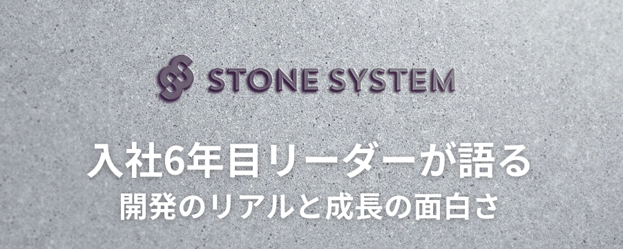 入社6年目リーダーが語る、開発のリアルと成長の面白さ