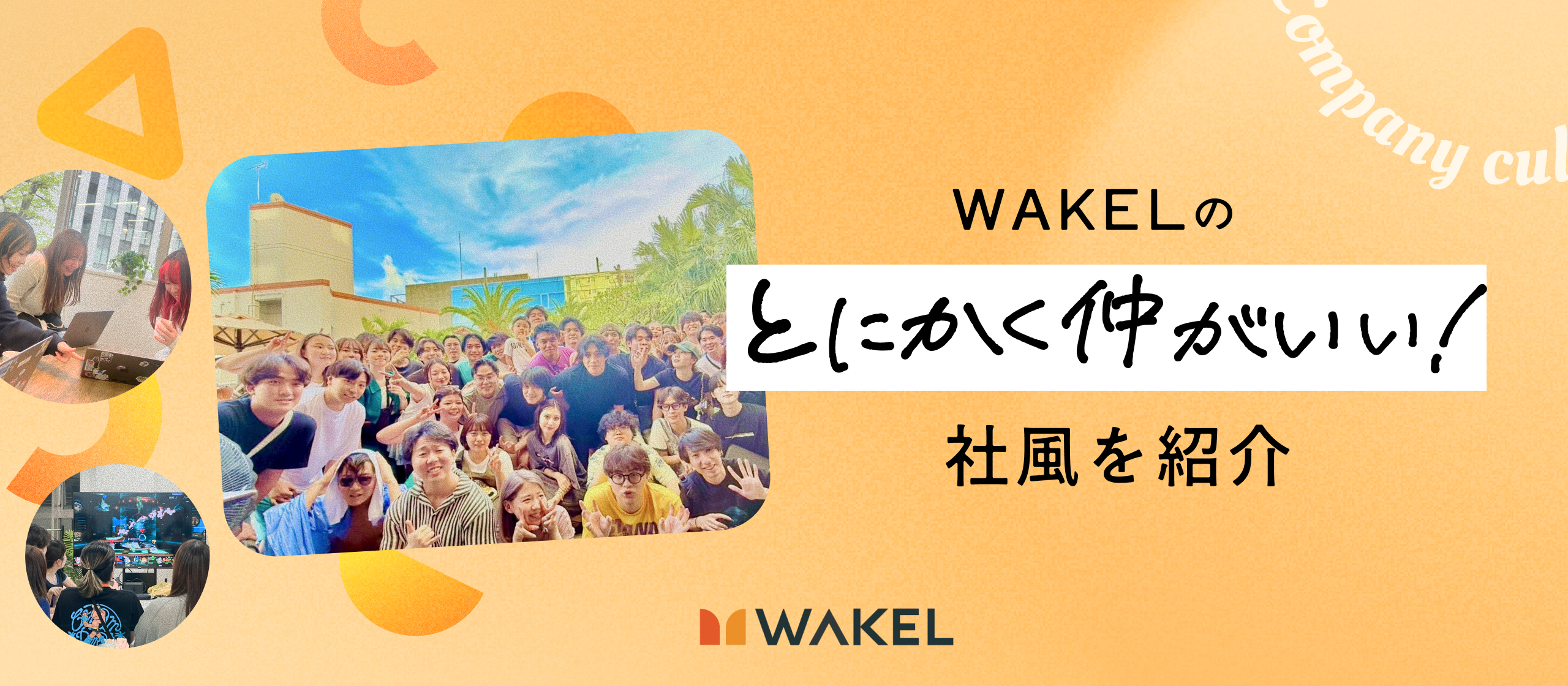 【WAKELの社風紹介】「遠慮はいらない、配慮さえあればいい」。札幌で、本気で遊んで、本気で成果を出す！