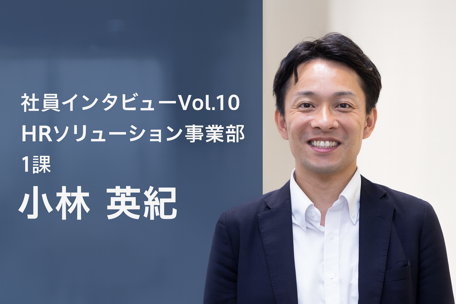 天才バスケ後輩が教えてくれたこと。「絶対に自分を上にしない」小林の、愛される理由。