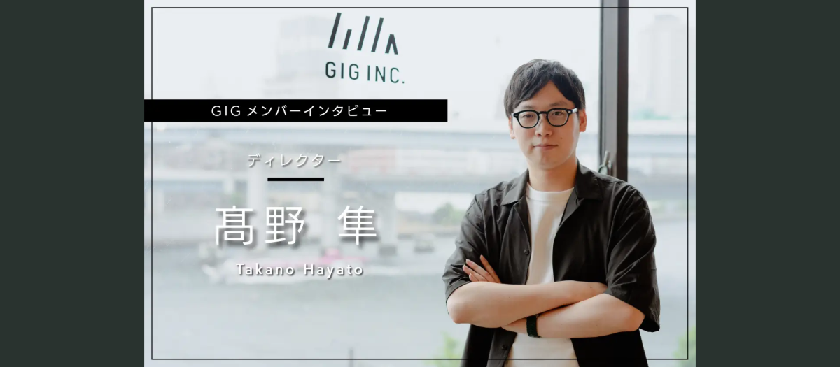 課題の本質を見極め、最適な解決策で事業成長を支える - ディレクター・髙野 隼