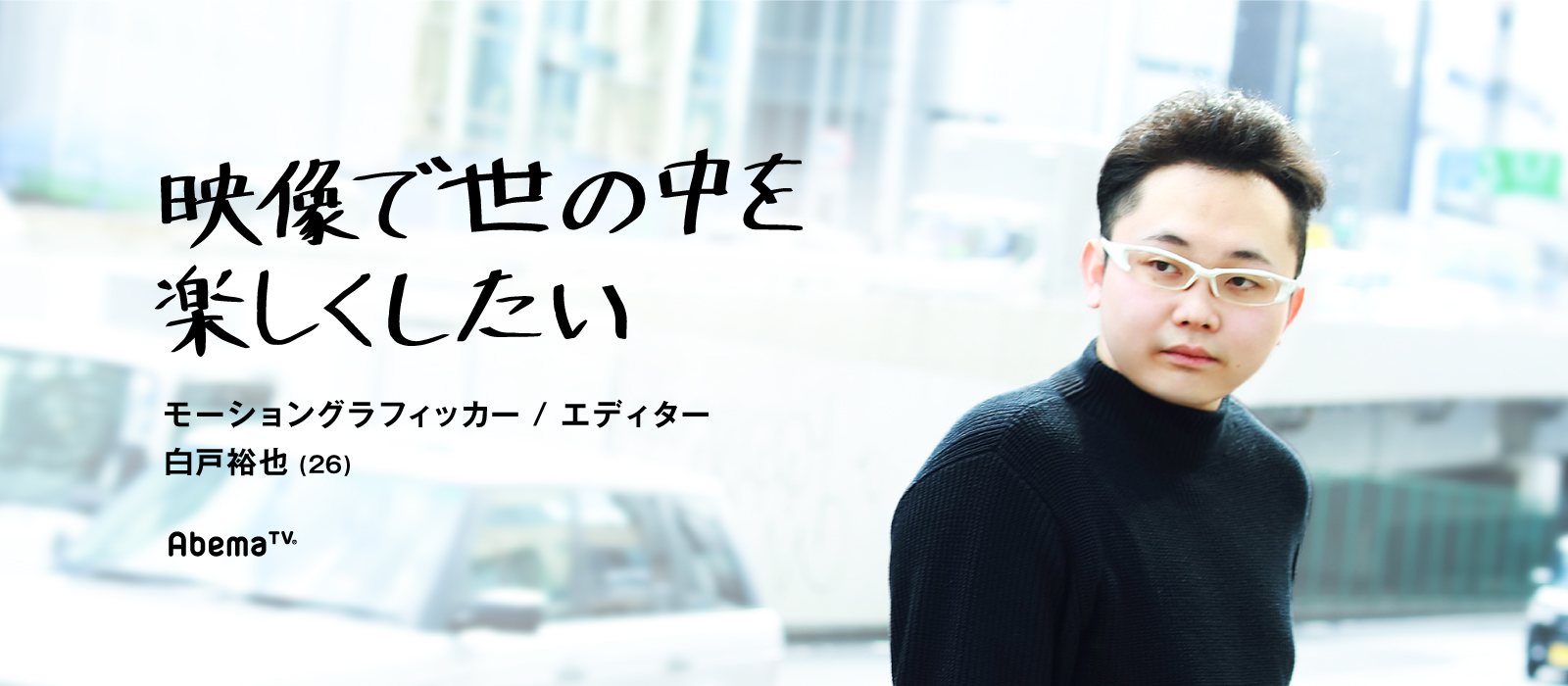 映像業界3年目の転職「AbemaTVに飛び込んだら、目の覚めるような毎日が待っていた」 | 株式会社AbemaTV