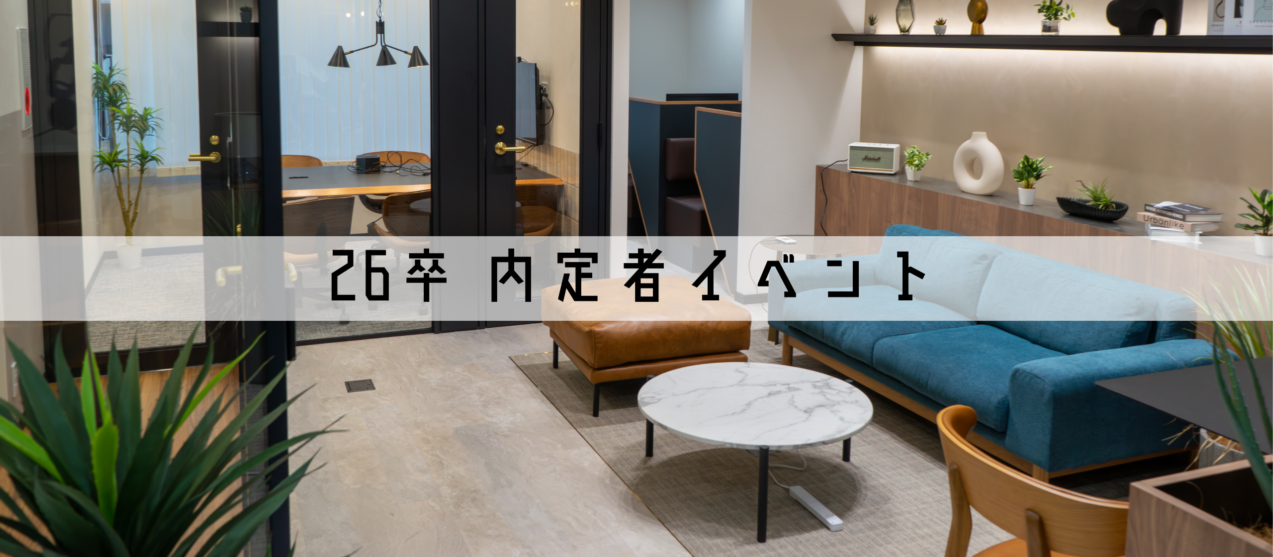 26卒内定者イベント実施！
