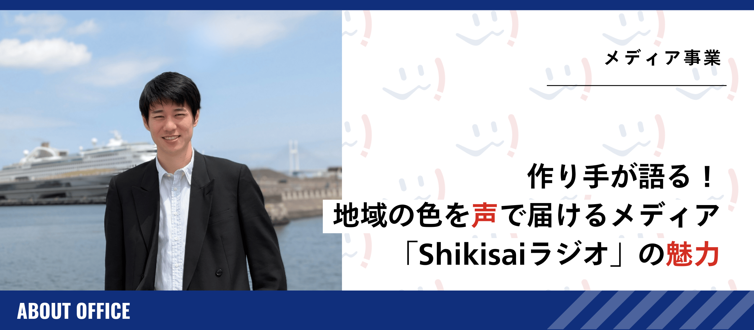 地方創生×ラジオ｜作り手が語る！地域の色を声で届けるメディア「Shikisaiラジオ」の魅力