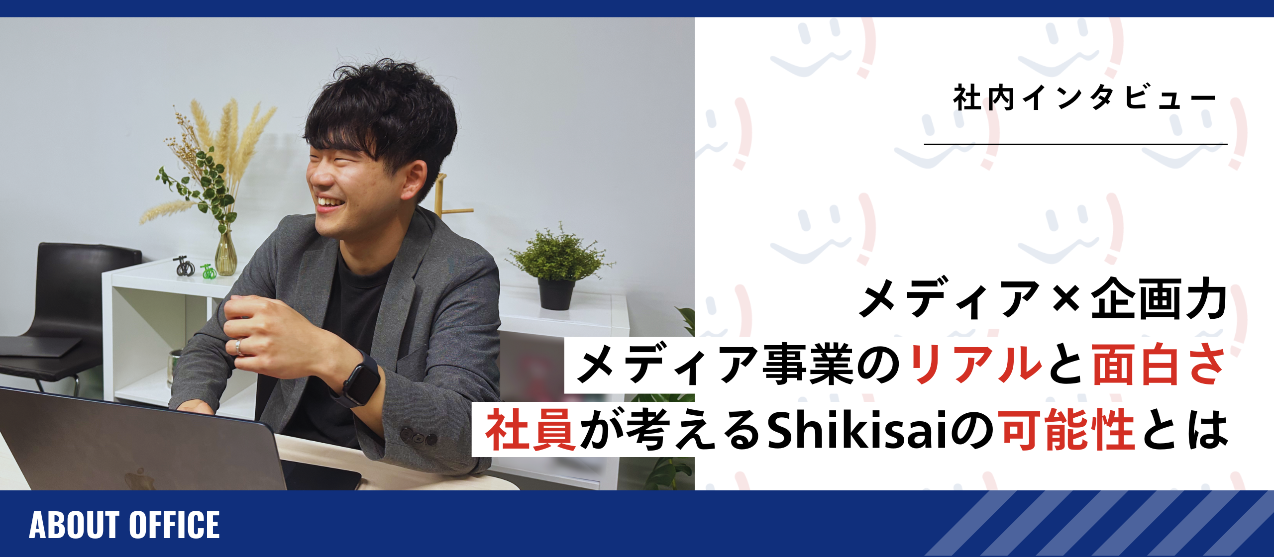 【社員インタビュー】メディア×企画力｜メディア事業のリアルとおもしろさ