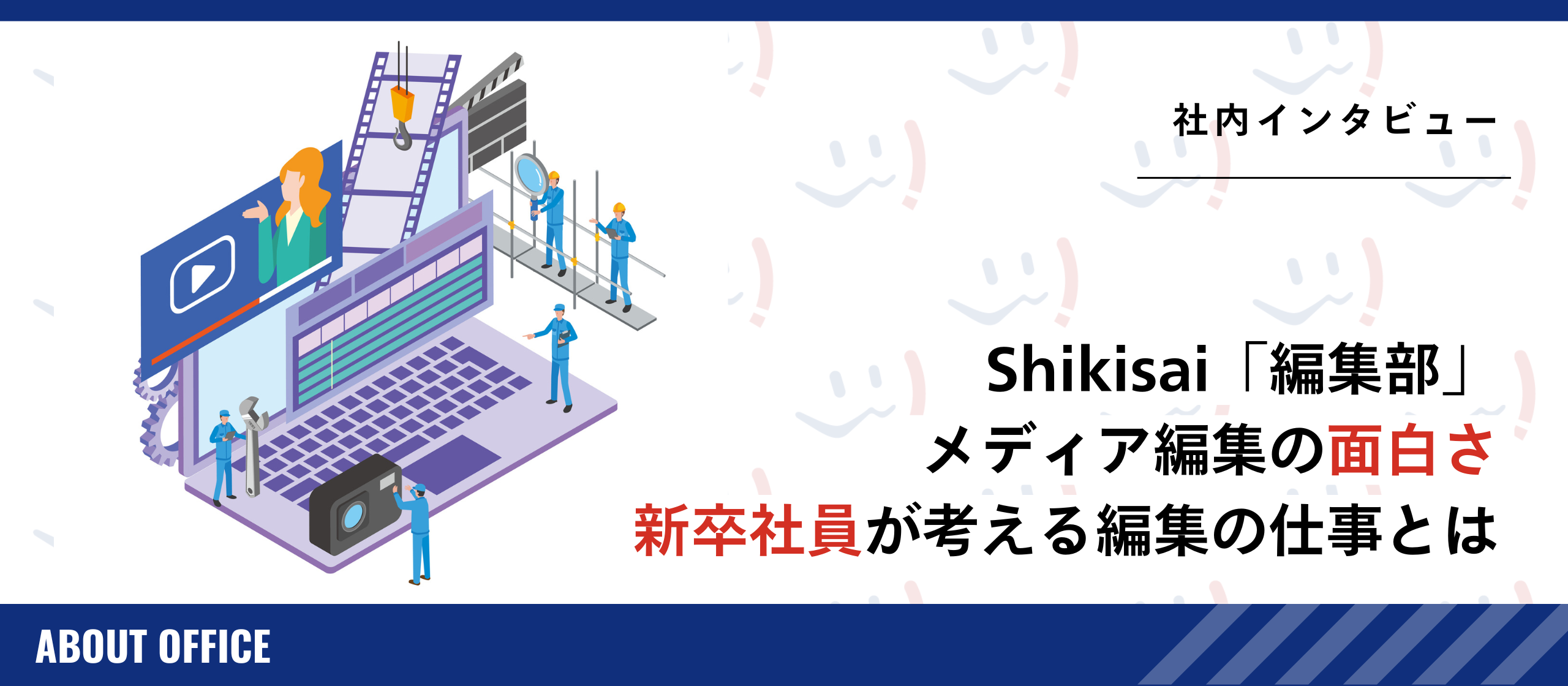 【社員インタビュー】「Shikisai」編集部｜現場のリアルをお届け。編集ってどんな仕事？