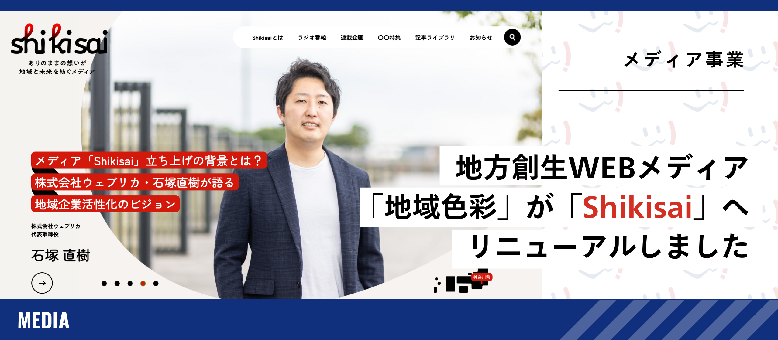 「地域色彩」が「Shikisai」へ。新しく生まれ変わりました。