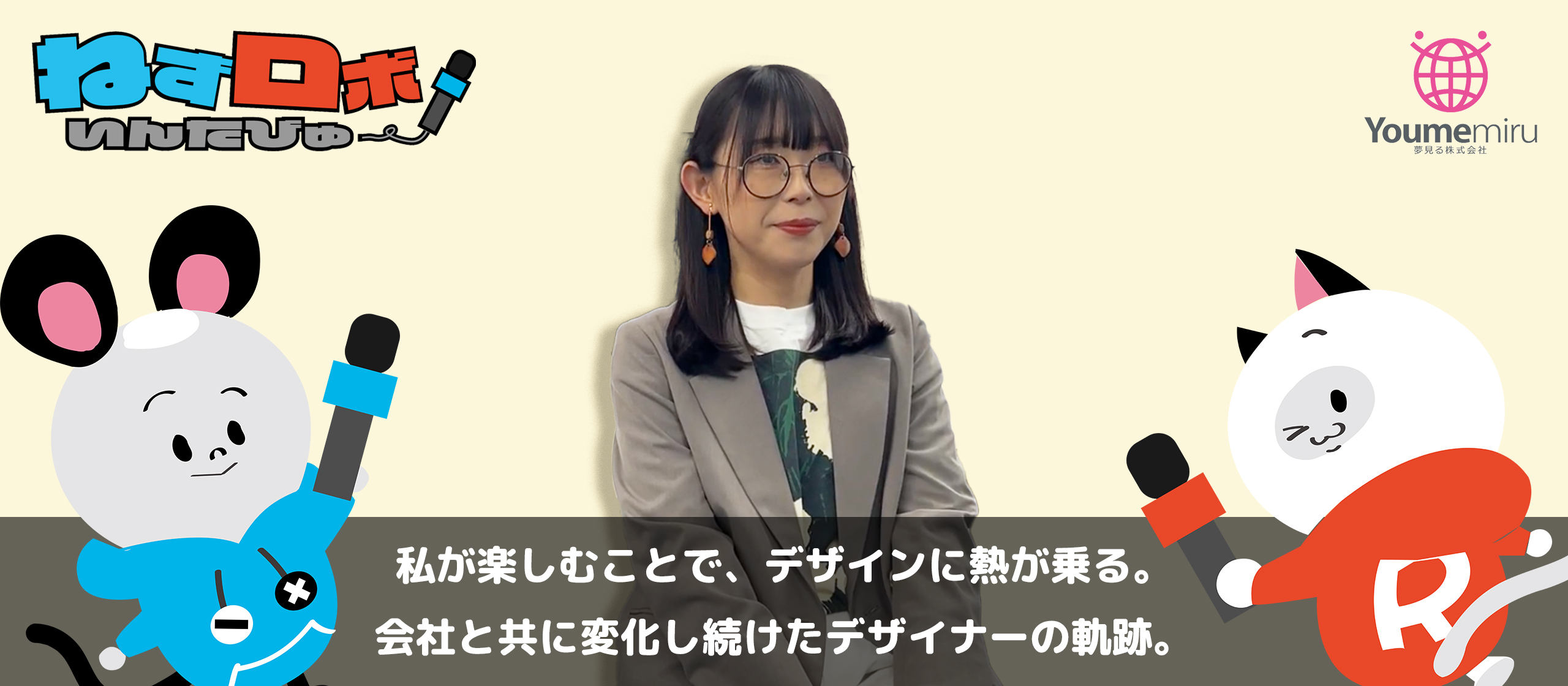 【社員インタビュー】私が楽しむことで、デザインに熱が乗る。会社と共に変化し続けたデザイナーの軌跡。