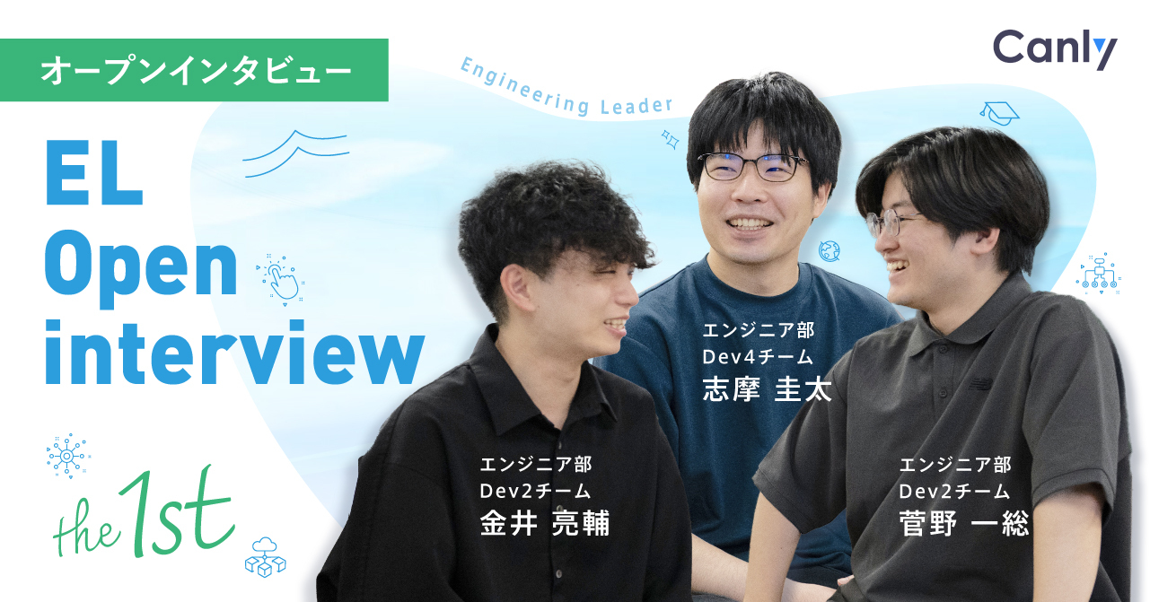 【EL座談会】AIで変わる、チームのつくりかた——Engineering Leadが見据える未来と課題