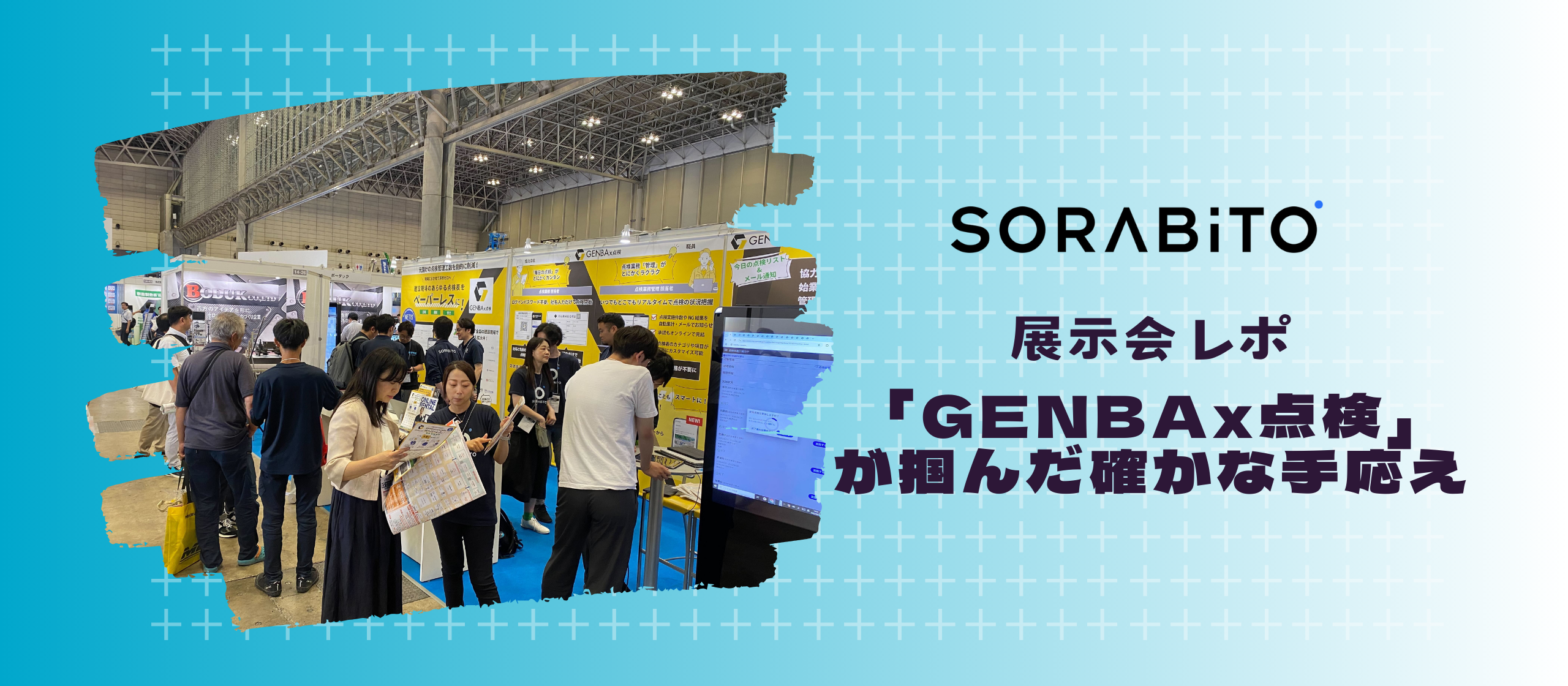 「GENBAx点検」が掴んだ確かな手応え ～建設現場の"欲しい"に応えるサービスの実力～