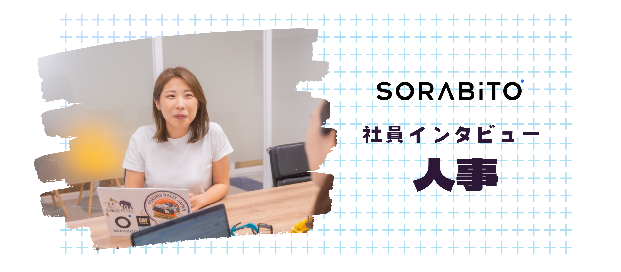 SORABITOの入社前から、約半年 働いてみて感じたこと！