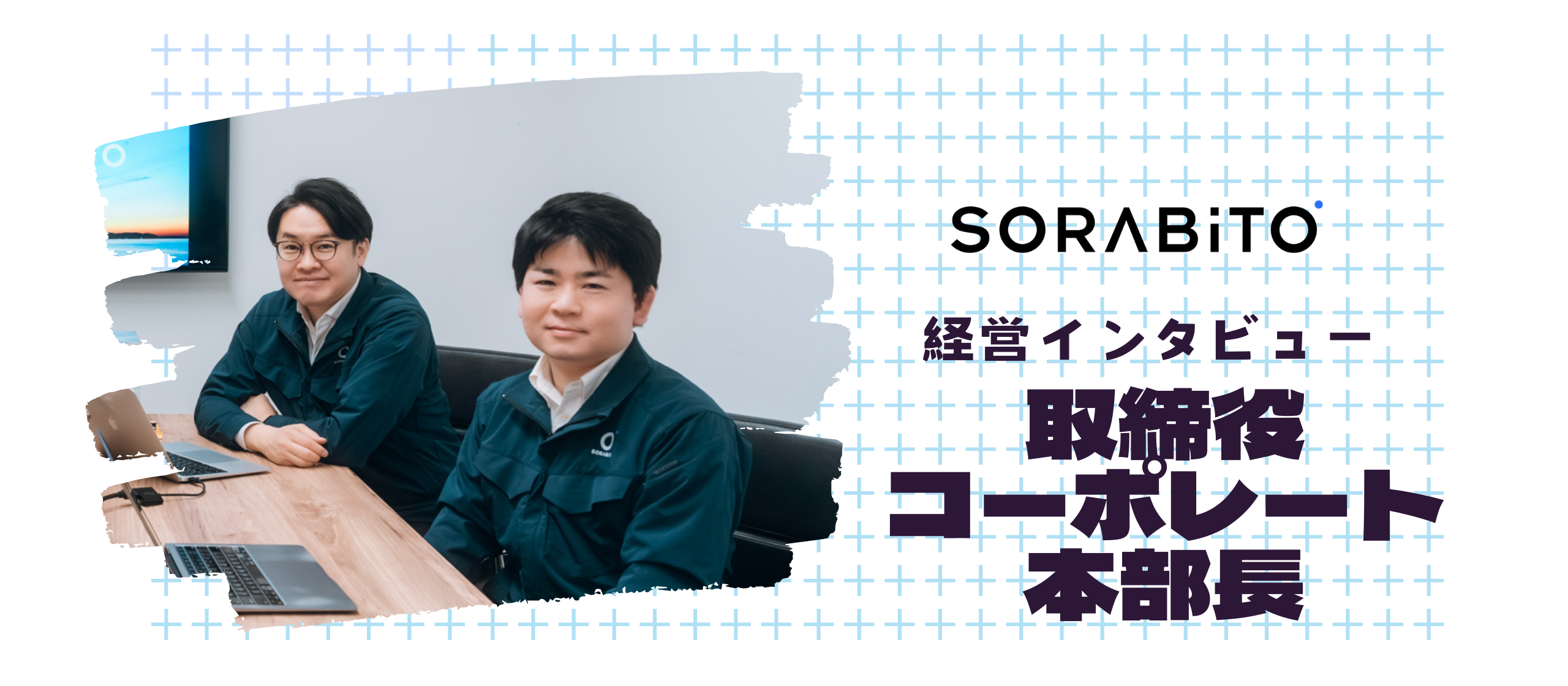職業：なんでもやる人（SORABITO取締役 中山さん）
