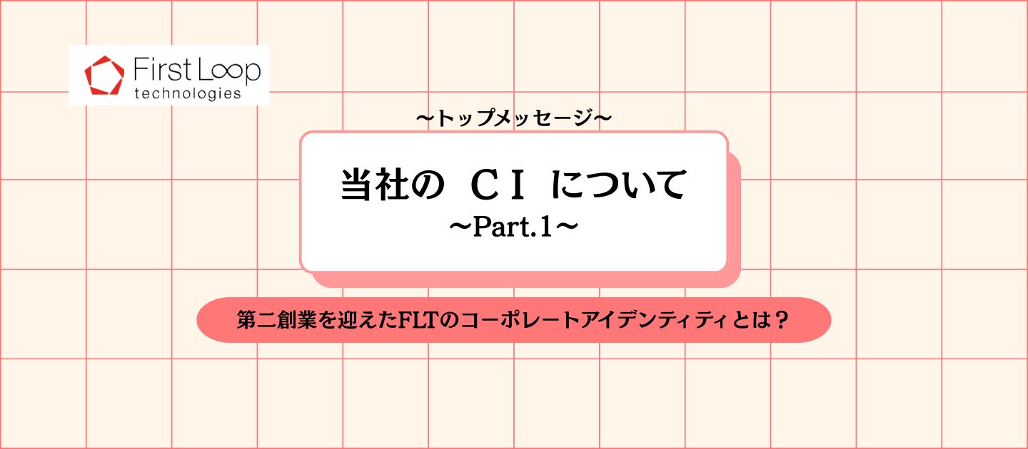 当社のCIについて　～Part.1～