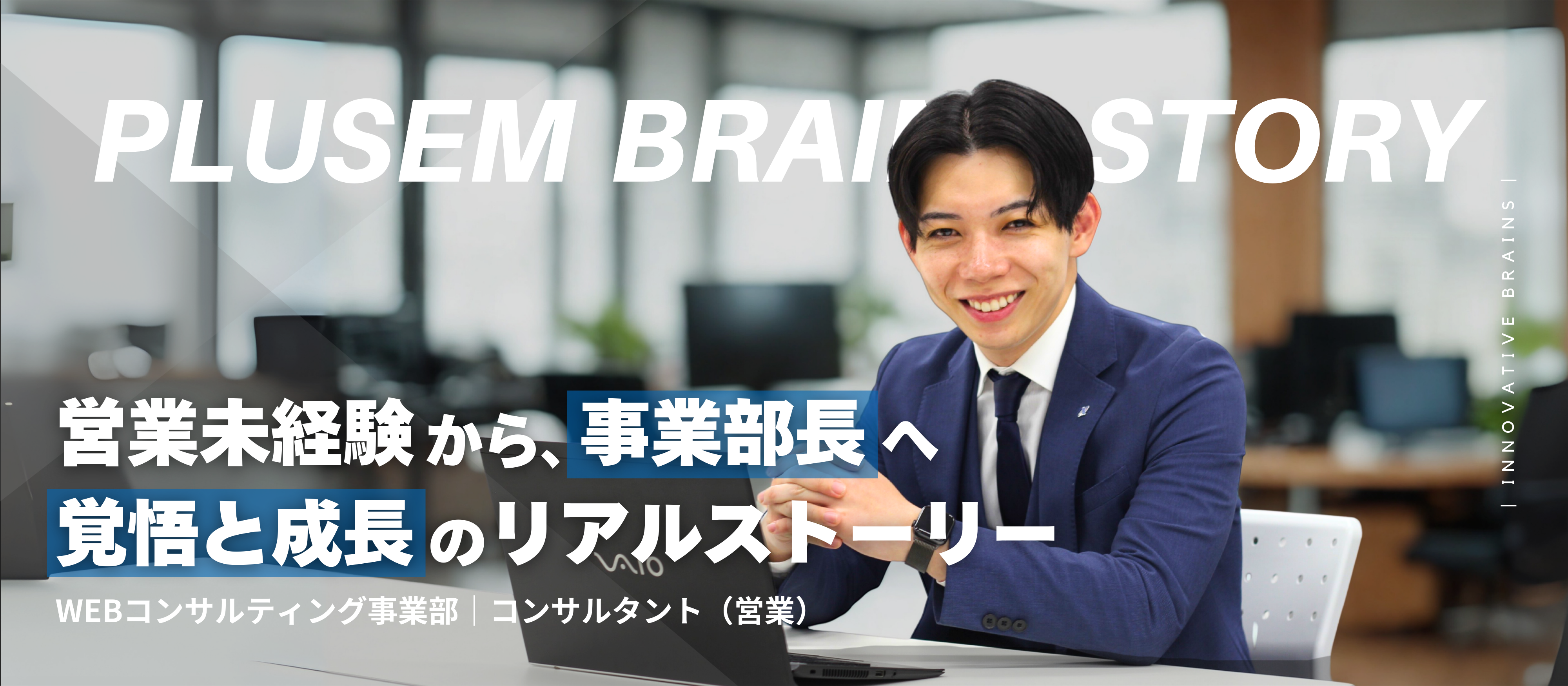 【個人インタビュー＃2】営業未経験から5年で事業部長へ。元・個人事業主が語る、プラセム流「市場価値」の高め方