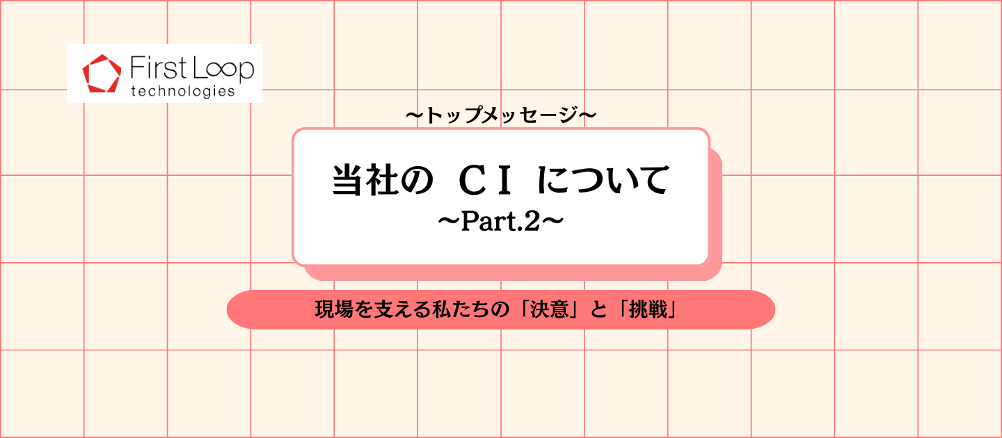 当社のCIについて（Part.2）