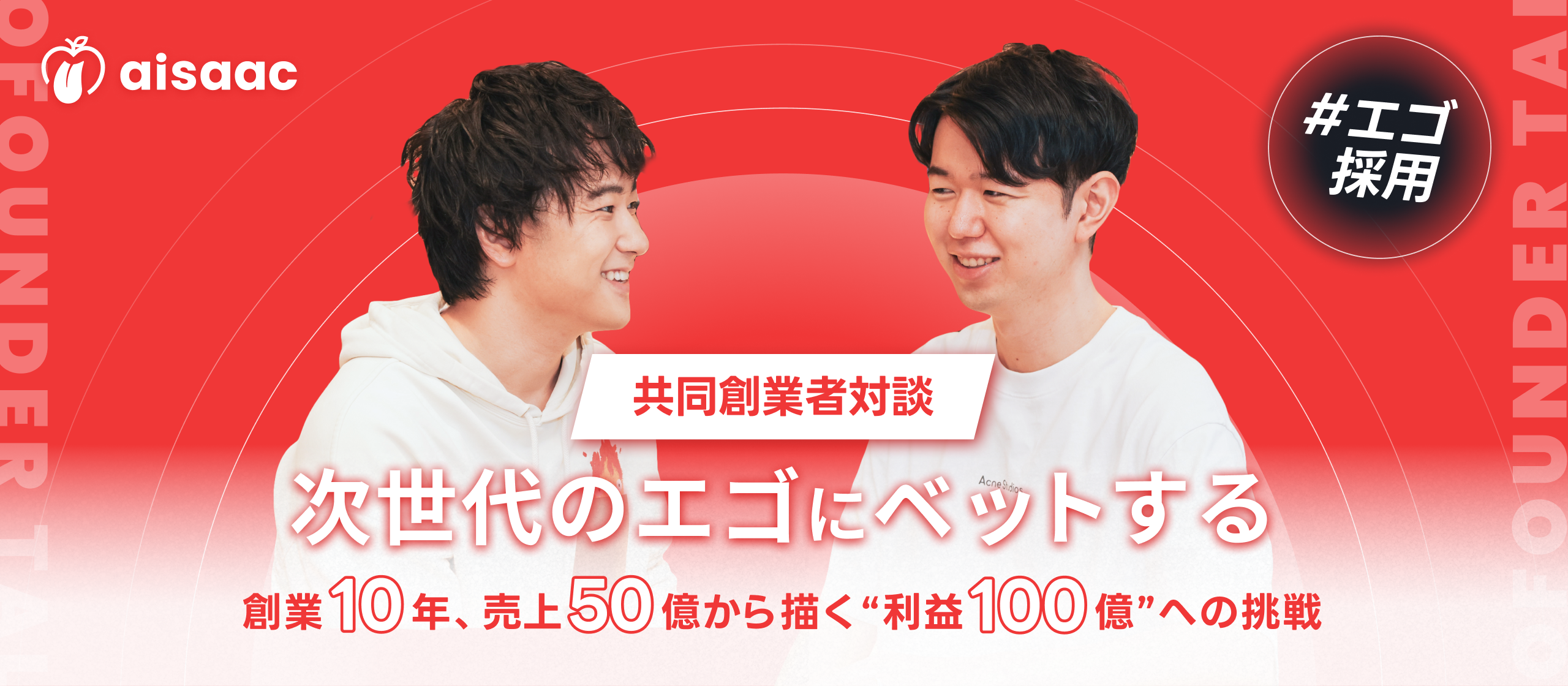 次世代のエゴにベットする - 創業10年、売上50億から描く“利益100億”への挑戦