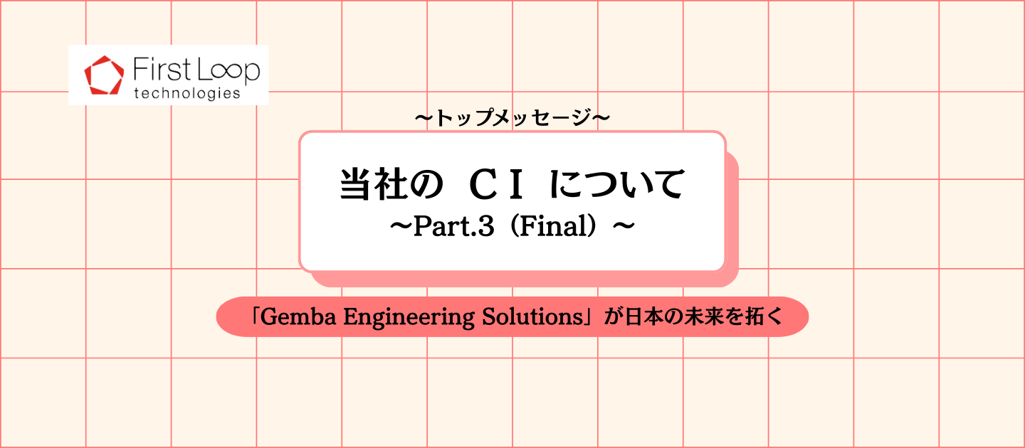 当社のCIについて（最終回）