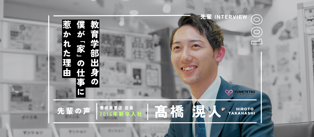 教育学部出身の僕が“家”の仕事に惹かれた理由。新卒で飛び込んだ不動産営業と店長へのキャリアストーリー