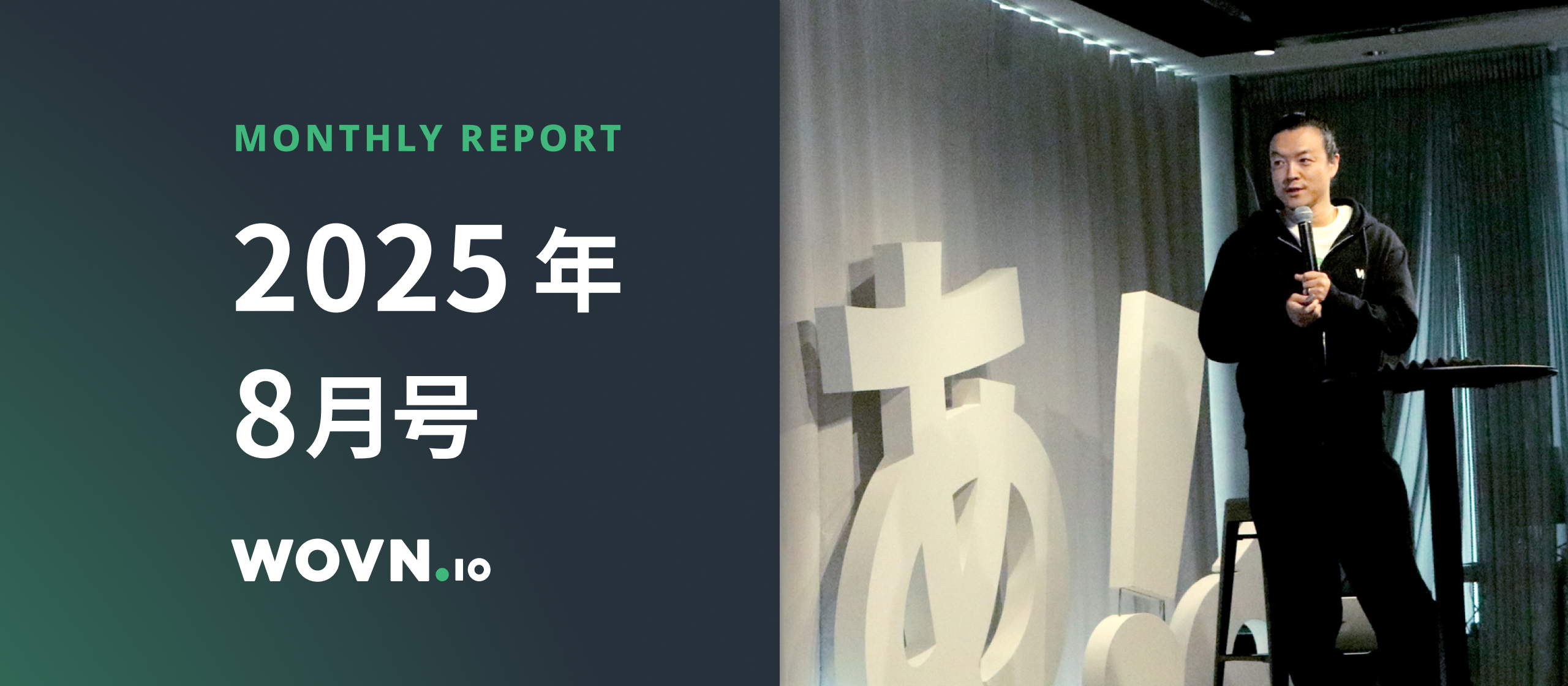 WOVN Monthly Report｜2025年8月号