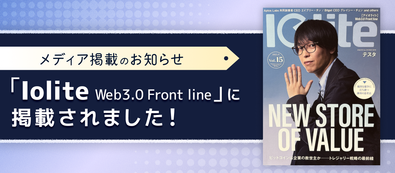 「Iolite Web3.0 Front line」に掲載されました！
