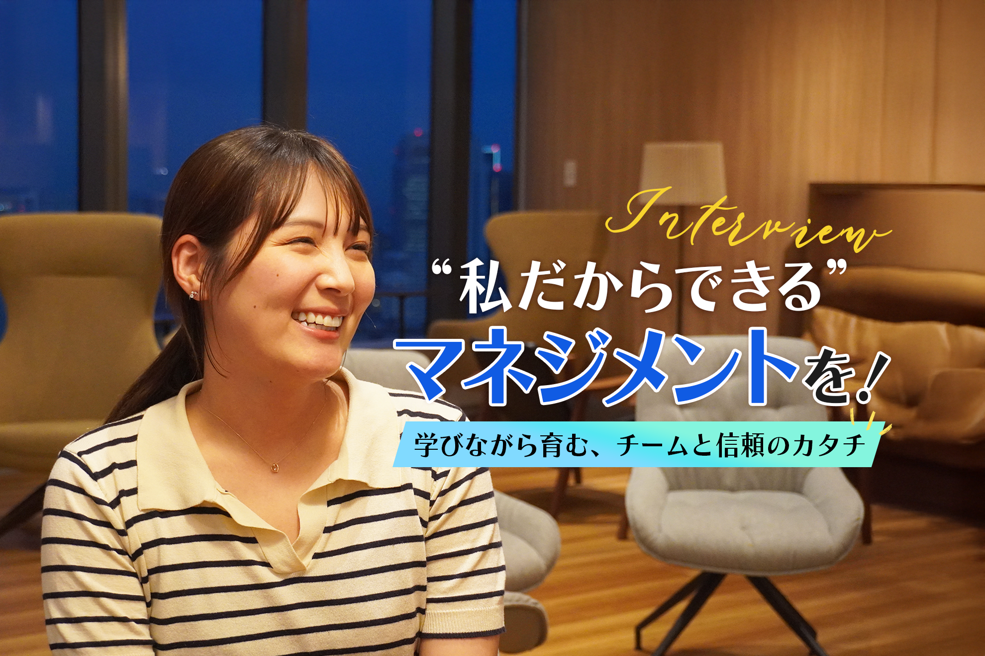 【インタビュー】“私だからできる”マネジメントを！学びながら育む、チームと信頼のカタチ🌟