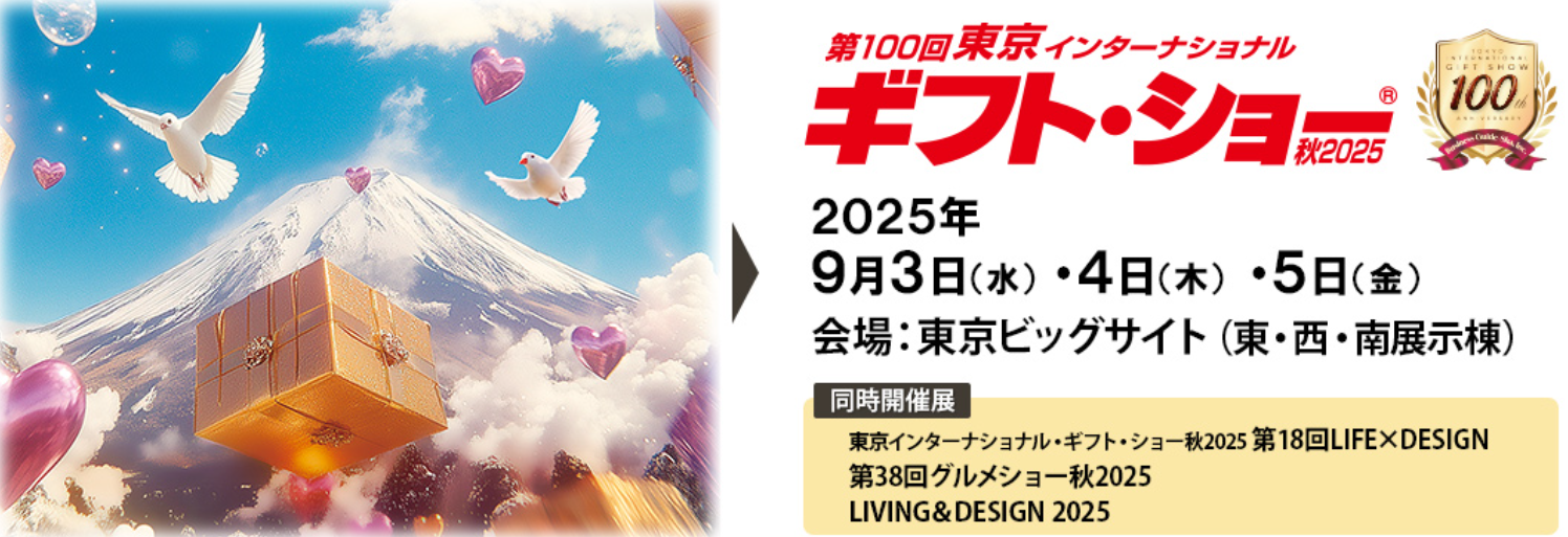 【東京ギフトショー秋2025レポート】日本最大の国際見本市で光り輝くWSPの魅力とは？