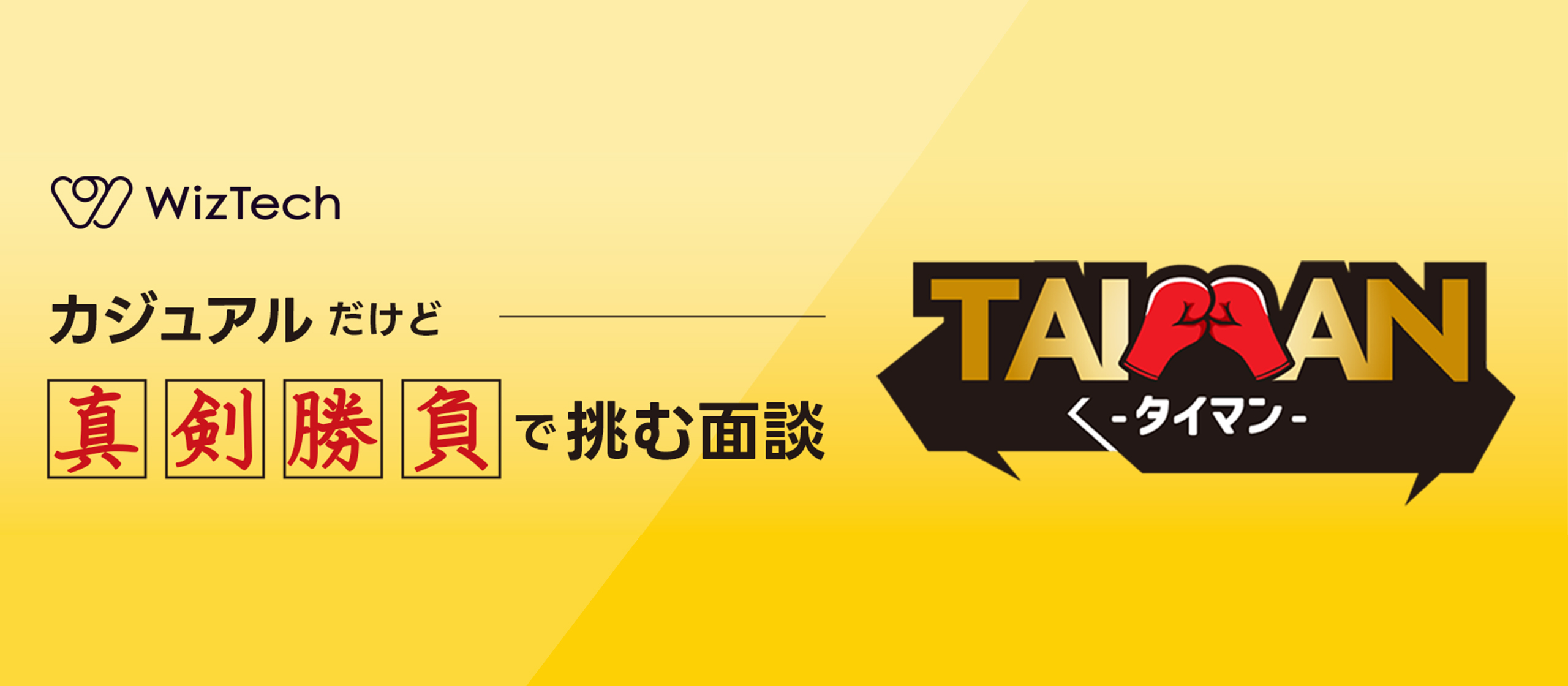 【お知らせ】カジュアル面談『TAIMAN』のエントリー受付を再開しました🥊 #エンジニア募集 #未経験の方も歓迎