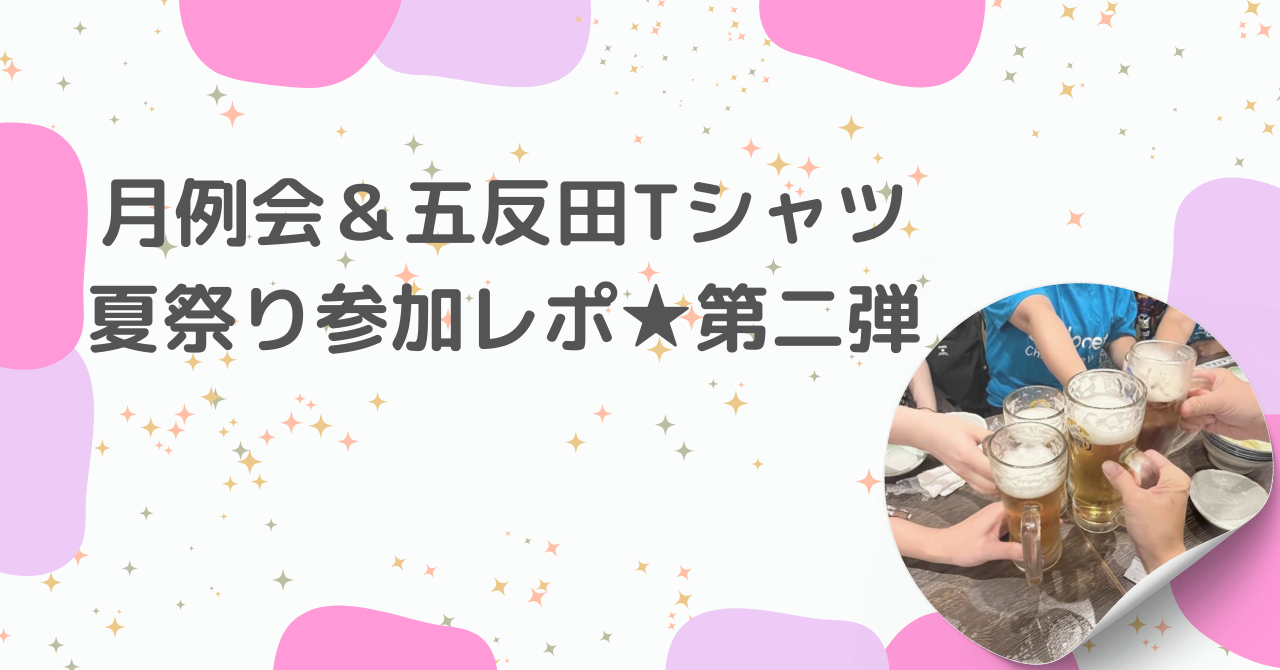 月例会＆五反田Tシャツ夏祭り参加レポ★第二弾