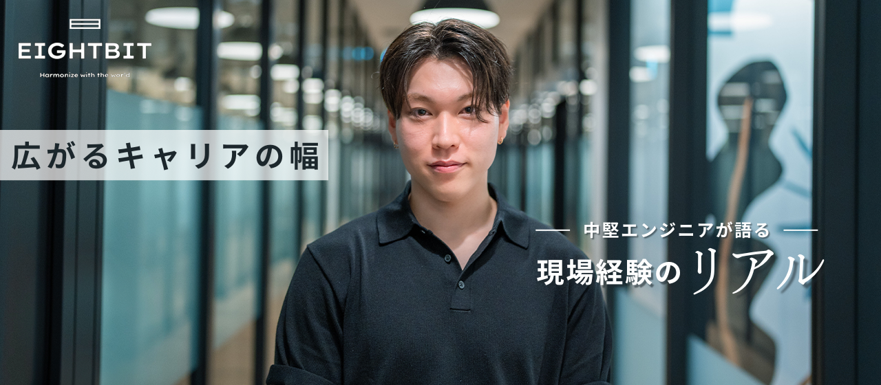 👨‍💻広がるキャリアの幅。中堅エンジニアが語る、現場経験のリアル🎤