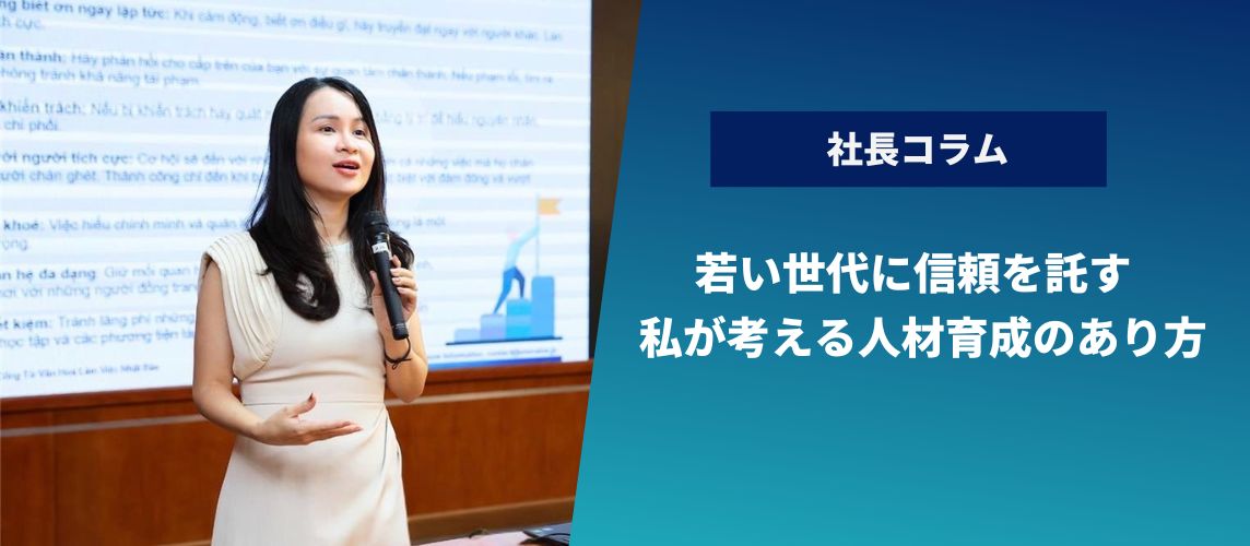 【社長コラム】若い世代に信頼を託す ― 私が考える人材育成のあり方