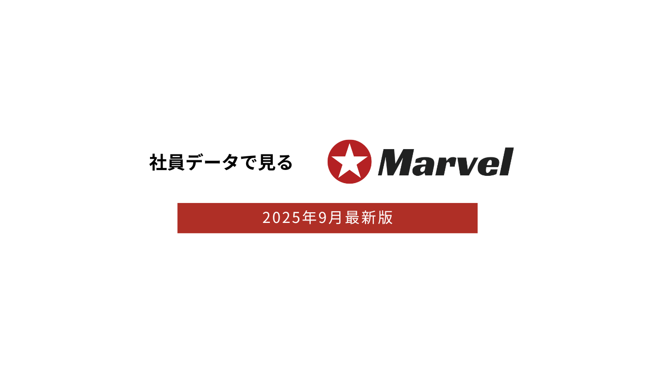 Marvelの成長を支える多様な人材と働き方をデータでみる【社員データでみるMarvel】
