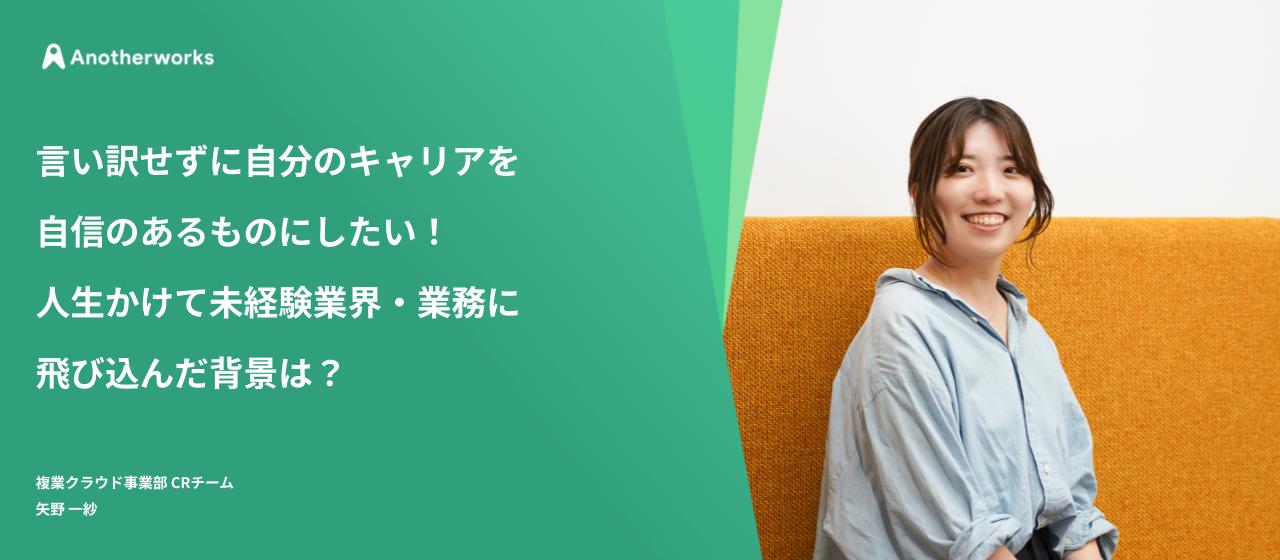 言い訳せずに自分のキャリアを自信のあるものにしたい！人生かけて未経験業界・業務に飛び込んだ背景は？
