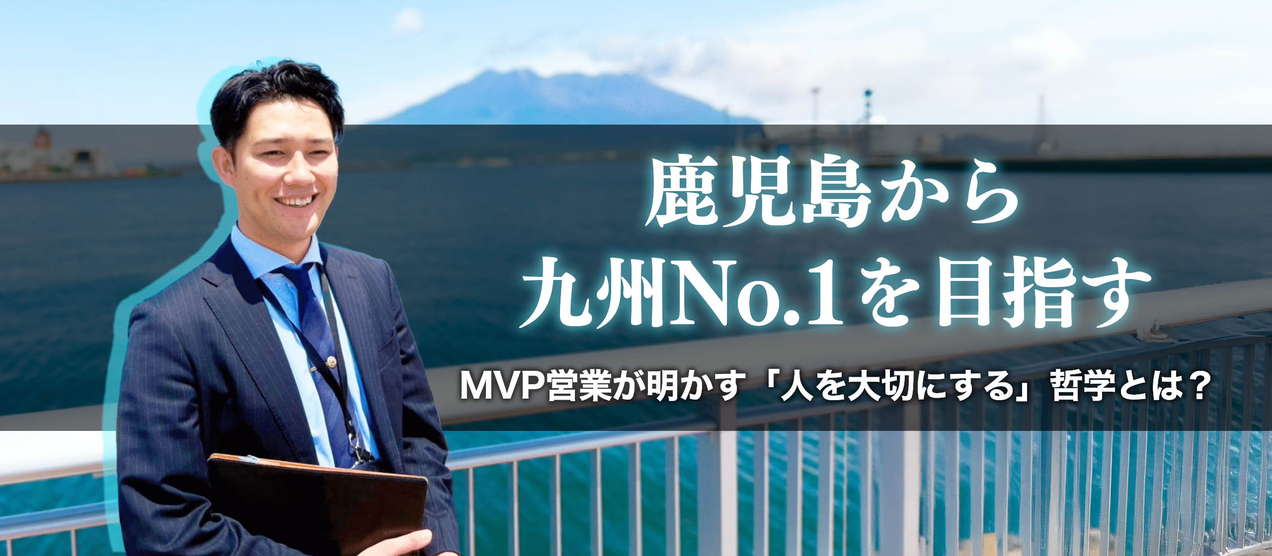 鹿児島から九州No.1へ──MVP営業が明かす「人を大切にする」哲学とは？