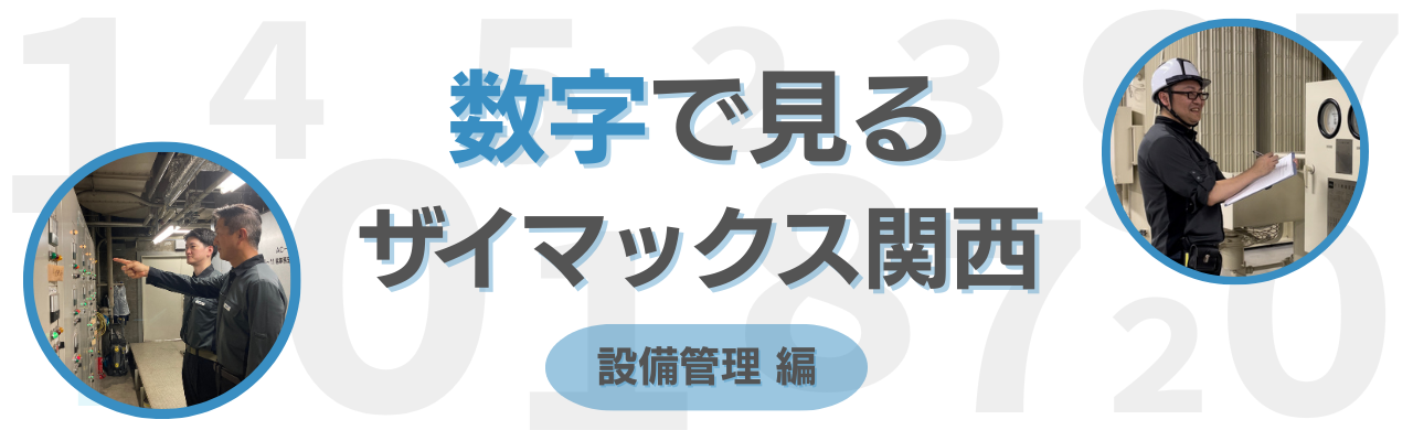 【関西】数字で見るザイマックス関西 "設備管理職編"
