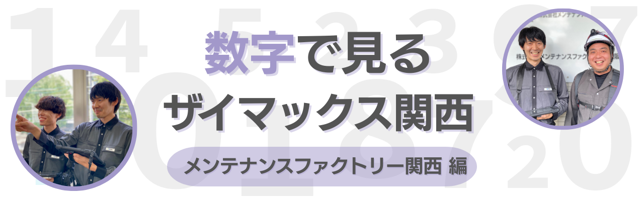 【関西】数字で見るメンテナンスファクトリー関西